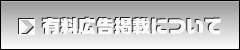 有料広告掲載について