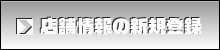 店舗情報の新規登録