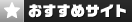 おすすめサイト