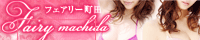 Fairy-フェアリー町田-