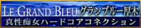 グランブルー厚木