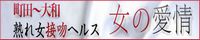 熟れ女接吻ヘルス 女の愛情