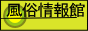 風俗情報館フーカン