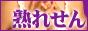 熟れせん！